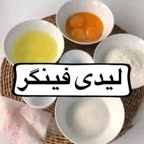 بیسکوییت لیدی فینگر