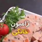 ژامبون خونگی