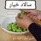 سالاد خیار