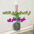 ترفندهای خانه داری