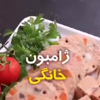 ژامبون خانگی
