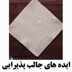 ایده های جالب پذیرایی