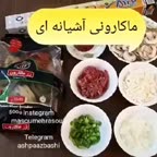 ماکارونی آشیانه ای