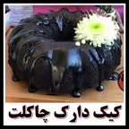 کیک دارک چاکلت
