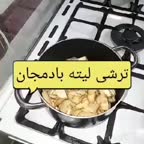 ترشی لیته بادمجان