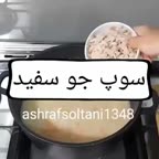 سوپ جو سفید