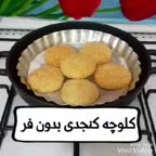 کلوچه کنجدی بدون فر