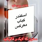 اسکندر کباب