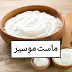 ماست موسیر