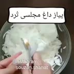 پیاز داغ مجلسی