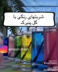 کلیپ شربت های رنگی با گل پنیرک