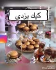 کلیپ تهیه کیک یزدی
