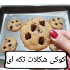 کوکی شکلات تکه ای