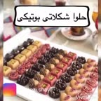 کلیپ تهیه حلوا شکلاتی بوتیکی