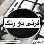 فرنی دورنگ