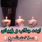 ایده ساخت شمع