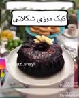 کلیپ تهیه کیک موزی شکلاتی