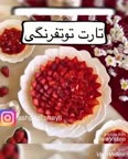 کلیپ تهیه تارت توتفرنگی (قسمت اول)