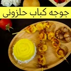 جوجه کباب حلزونی