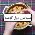 سینامون رول گوشت