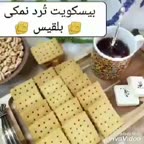 بسکویت ترد نمکی