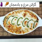 گراتن مرغ و بادمجان