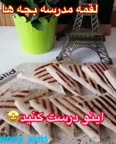 لقمه خوشمزه