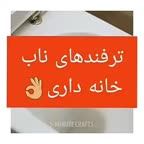 ترفند خانه داری