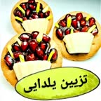 تزیین یلدایی