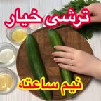 ترشی خیار♡
