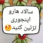 تزیین سالاد زیبا