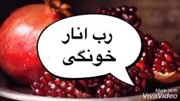 رب انار خونگی