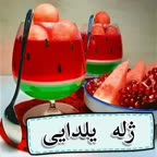 ژله یلدایی