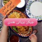 چیکن بریانی هندی