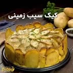 کیک سیب زمینی