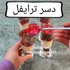 دسر ترایفل