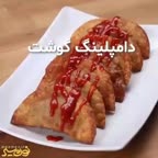 دامپلینگ گوشت