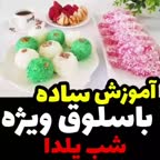 اموزش باسلوق ویژه شب یلدا