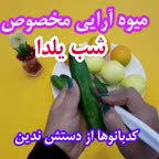 میوه آرایی مخصوص شب یلدا