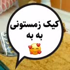 ڪیـڪ زمستونی به به ◉ ◉