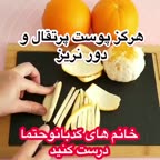 ایده با پوست پرتقال• •