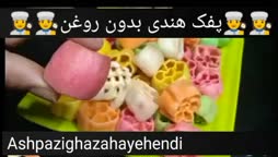 پفک هندی بدون روغن