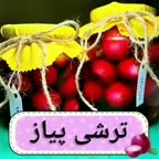 ترشی پیاز