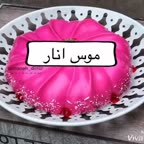 موس انار
