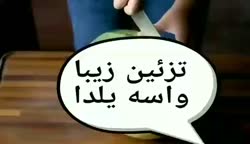 تزیین زیبا برای یلدا