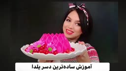 دسر یلدا