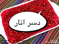 دسر انار