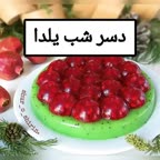 دسر شب یلدا