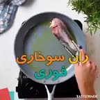 ران مرغ سوخاری