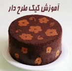 کیک طرحدار
